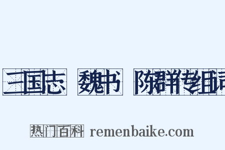 三国志·魏书·陈群传组词是什么意思的图片